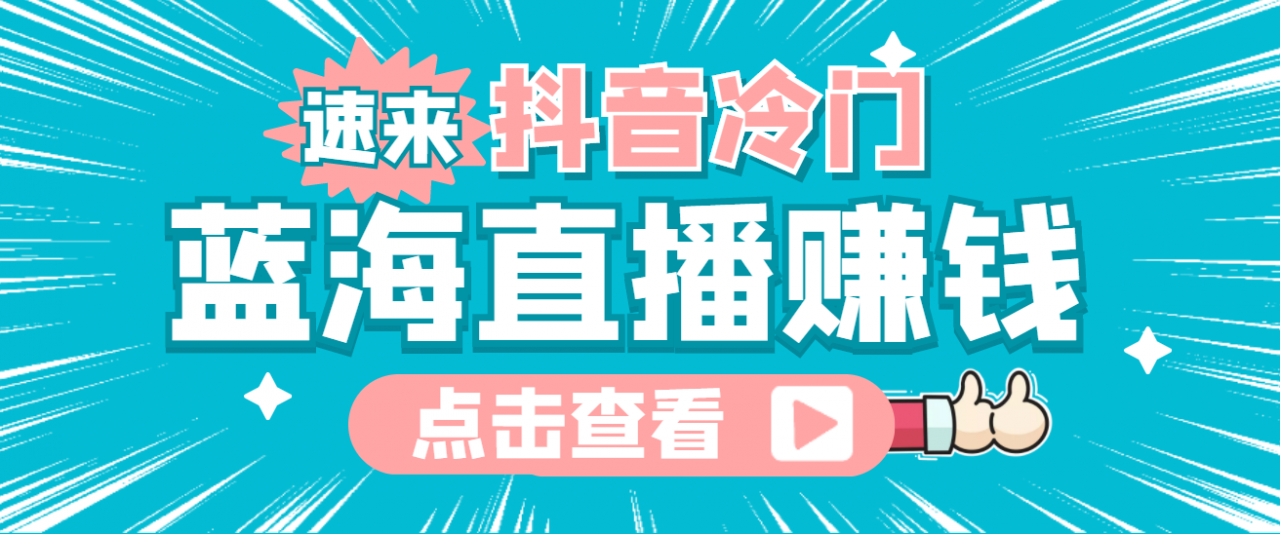 最新抖音冷门简单的蓝海直播赚钱玩法，流量大知道的人少，可做到全无人直播清迈曼芭椰创赚-副业项目创业网清迈曼芭椰