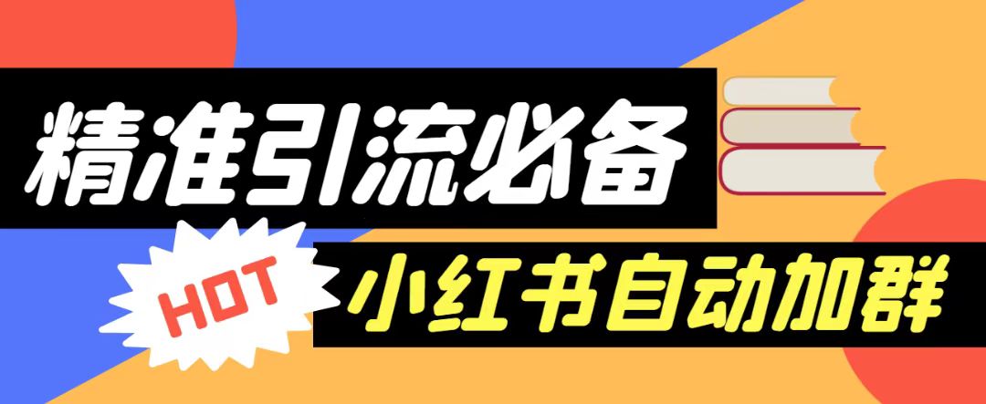 【引流必备】外面收费688的小红书自动进群脚本，精准引流必备【永久脚本+详细教程】-创享网