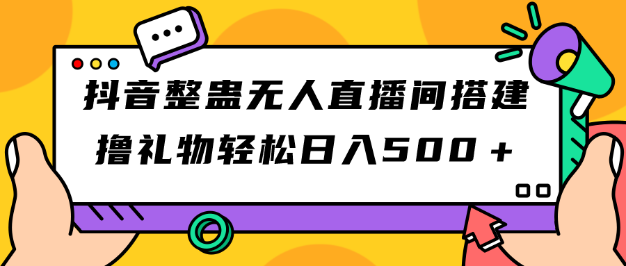 （7256期）抖音整蛊无人直播间搭建 撸礼物轻松日入500＋游戏软件+开播教程+全套工具-枫客网创