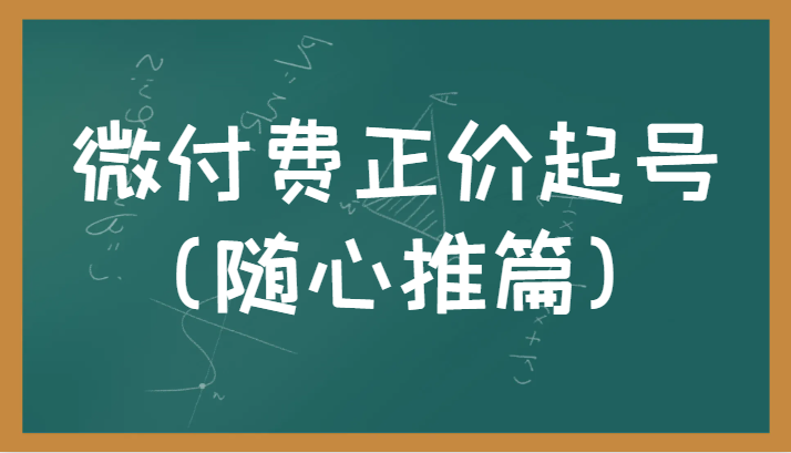 微付费正价起号（随心推篇）正确有效的随心推实操投放教学-星云网创