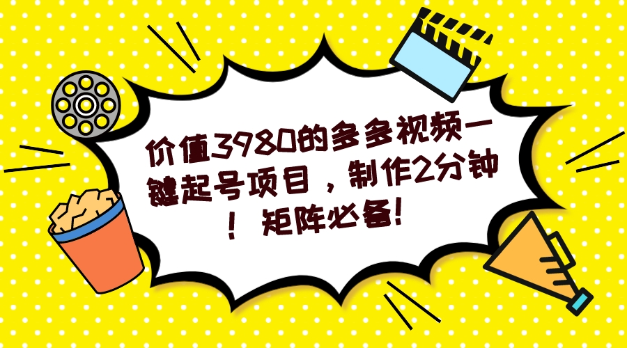 （7257期）多多视频一键起号项目，制作2分钟！矩阵必备！清迈曼芭椰创赚-副业项目创业网清迈曼芭椰