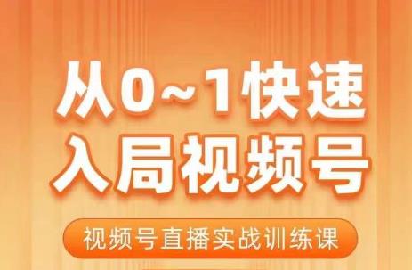 从0-1快速入局视频号课程，视频号直播实战训练课-大海创业网