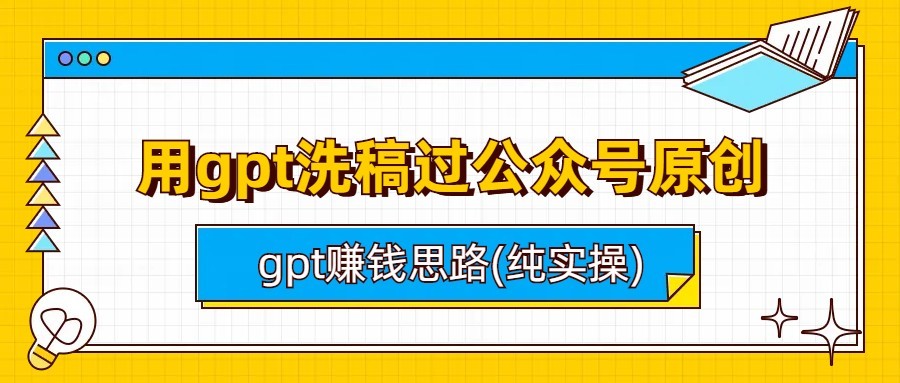 用gpt洗稿过公众号原创以及gpt赚钱思路(纯实操)-枫客网创