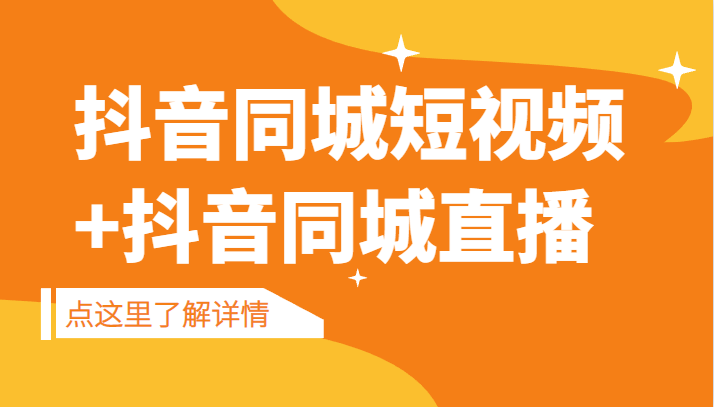 抖音同城短视频，三段式同城短视频实操+抖音同城直播-大海创业网