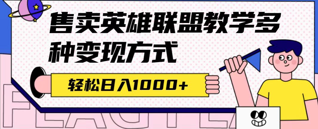 （7262期）全网首发英雄联盟教学最新玩法，多种变现方式，日入1000+（附655G素材）-天恒言财