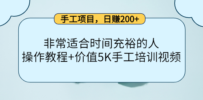 手工项目，日赚200+非常适合时间充裕的人，项目操作+价值5K手工培训视频-易创网