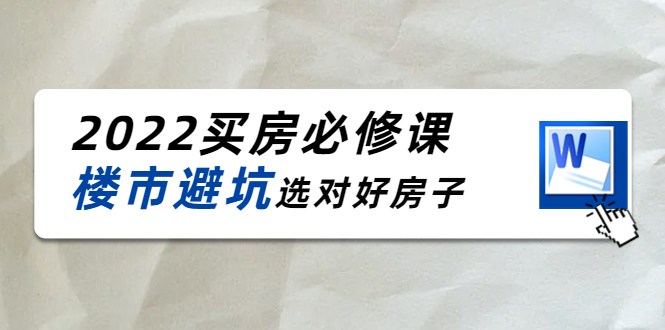 2022买房必修课：楼市避坑，选对好房子（21节干货课程）-八一网创分享