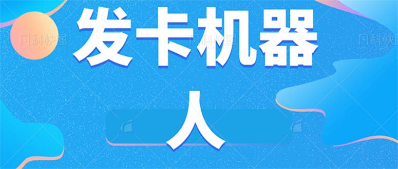 （7267期）微信自动发卡机器人工具 全自动发卡【软件+教程】-搞点网创库