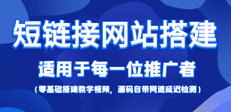 短链接网站搭建：适合每一位网络推广用户【搭建教程+源码】清迈曼芭椰创赚-副业项目创业网清迈曼芭椰