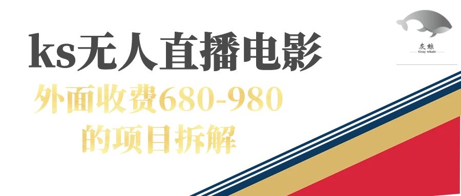 （7272期）快手无人电视剧直播外面收费680-980包括磁力聚星开通-云网创