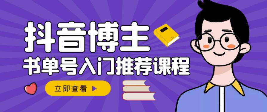 跟着抖音博主陈奶爸学抖音书单变现，从入门到精通，0基础抖音赚钱教程 - 当动网创