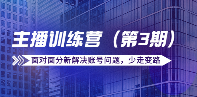 传媒主播训练营（第三期）面对面分新解决账号问题，少走变路（价值6000元）-枫客网创