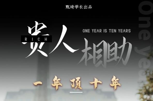 贵人助你1年顶10年，身边人是你梦想最大的终结者（价值1777元）-创享网