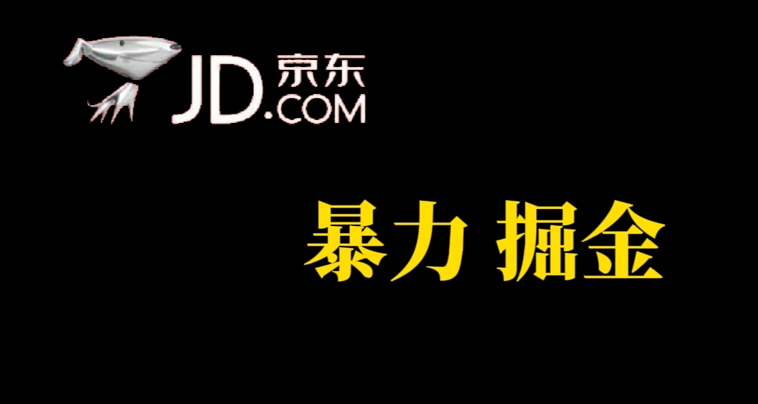 （7287期）人人可做，京东暴力掘金，体现秒到，每天轻轻松松3-5张，兄弟们干！-八一网创分享