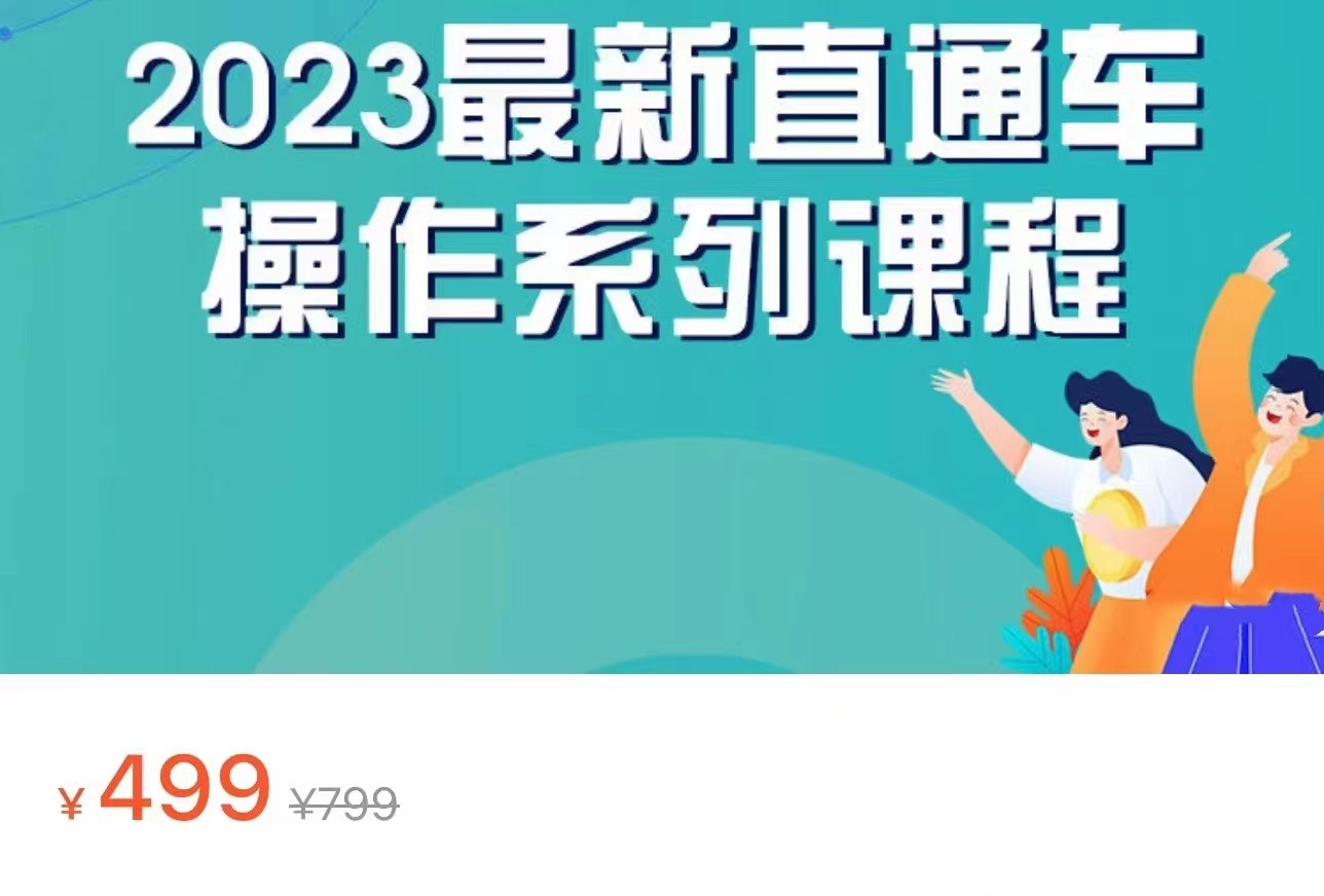 2023最新引力魔方系列课程，如何利用直通车去冲销量-大海创业网