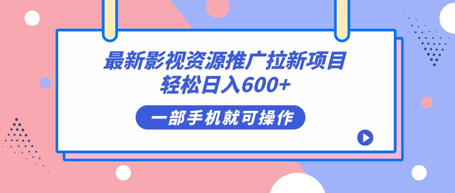 （7290期）最新影视资源推广拉新项目，轻松日入600+，无脑操作即可-创享网