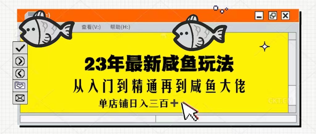 2023最新闲鱼实战课，从入门到精通再到闲鱼大佬，单号日入300+（更新）-优优云网创