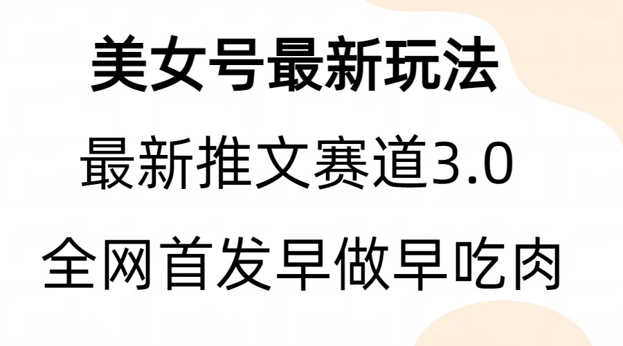 全新模式，全网首发，亲测三个视频涨粉6w【附带教程和素材】-优优云网创