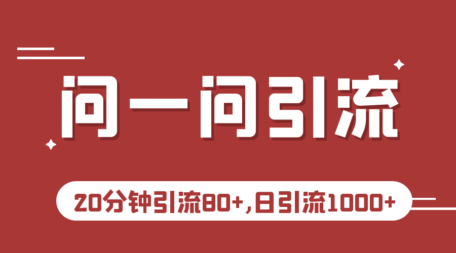 微信问一问实操引流教程，20分钟引流80+，日引流1000+-大海创业网