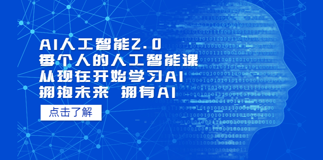 （7297期）AI人工智能2.0：每个人的人工智能课：从现在开始学习AI（38节课）-休闲网赚three