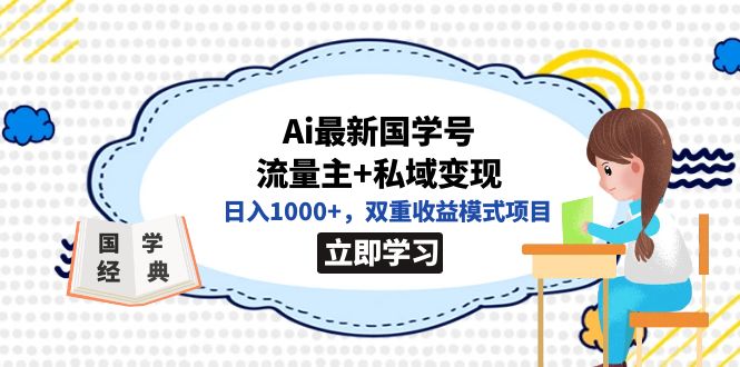 （7299期）全网首发Ai最新国学号流量主+私域变现，日入1000+，双重收益模式项目-优优云网创