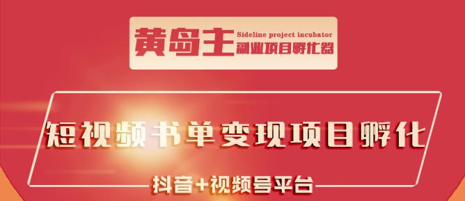 黄岛主·短视频哲学赛道书单号训练营：吊打市面上同类课程，带出10W+的学员-创享网