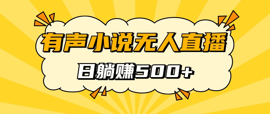 （7302期）有声小说无人直播，睡着觉日入500，保姆式教学-我要项目网