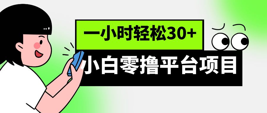 小白零撸平台项目，一小时轻松30+-八一网创分享