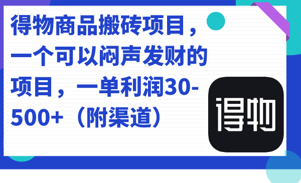 （7303期）得物商品搬砖项目，一个可以闷声发财的项目，一单利润30-500+（附渠道）-副创网