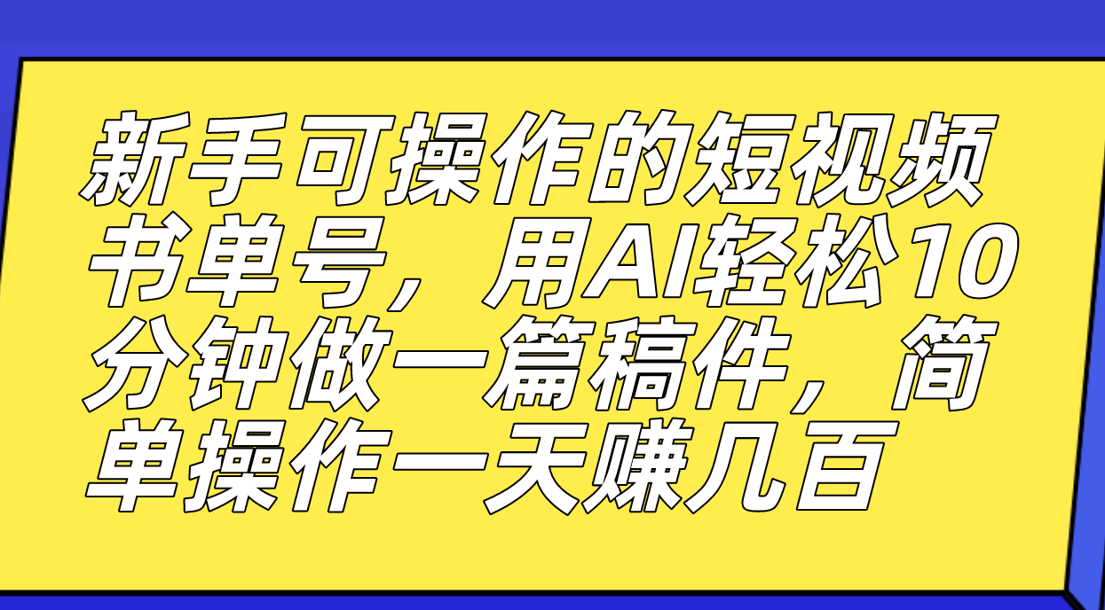 （7304期）新手可操作的短视频书单号，用AI轻松10分钟做一篇稿件，一天轻松赚几百-八度网创