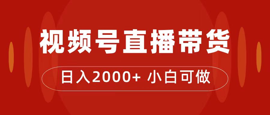 （7310期）付了4988买的课程，视频号直播带货训练营，日入2000+-诺贝网创