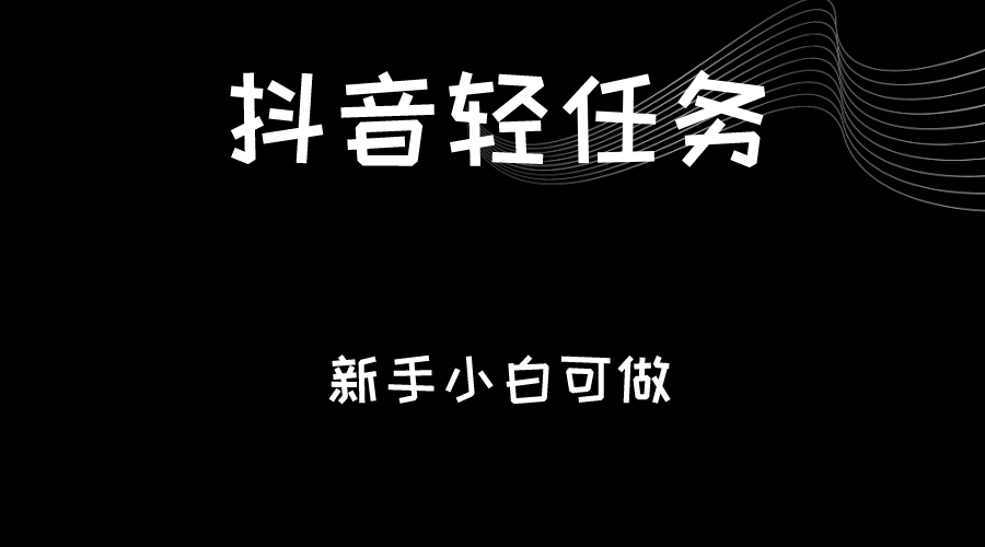 抖音轻任务：刷视频即可躺赚，单日轻松20-30元，零门槛，快速批量操作！-花生资源网