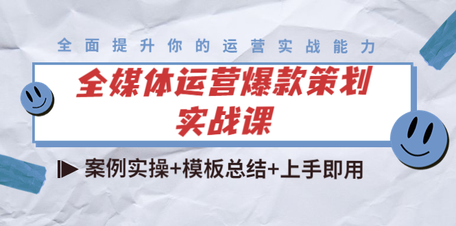 全媒体运营爆款策划实战课：案例实操+模板总结+上手即用-有道网创