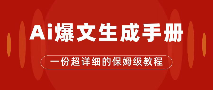 （7316期）AI玩转公众号流量主，公众号爆文保姆级教程，一篇文章收入2000+-枫客网创