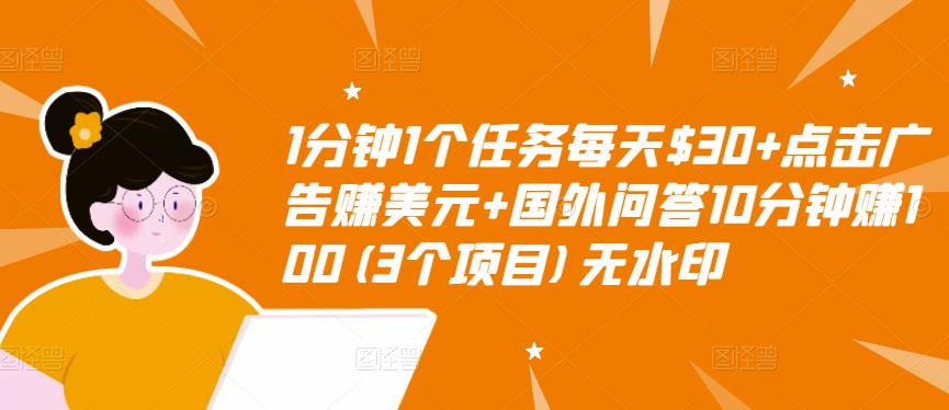 1分钟1个任务每天$30+点击广告赚美元+国外问答10分钟赚100(3个项目)无水印-创享网