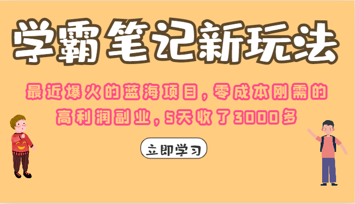 学霸笔记的新玩法，最近爆火的蓝海项目，零成本刚需的高利润副业，5天收了3000多-优优云网创