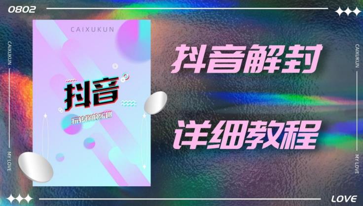 外面一直在收费的抖音账号解封详细教程，一百多个解封成功案例【软件+话术】-枫客网创