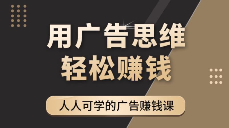 《广告思维36计》人人可学习的广告赚钱课，全民皆商时代-枫客网创