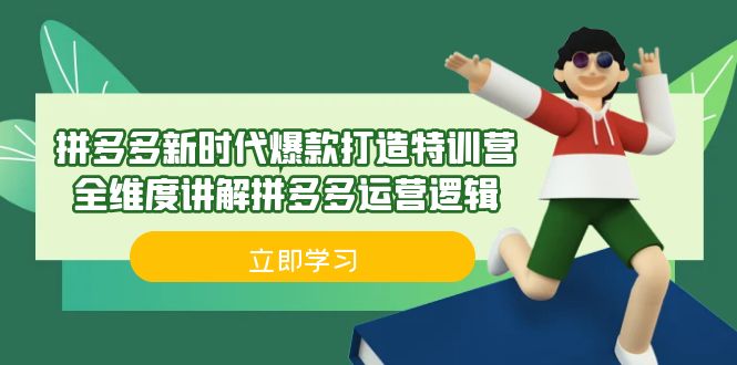 拼多多·新时代爆款打造特训营，全维度讲解拼多多运营逻辑（21节课）-搞点网创库