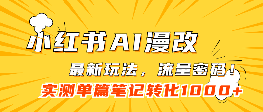 （7326期）小红书AI漫改，流量密码一篇笔记变现1000+-八度网创