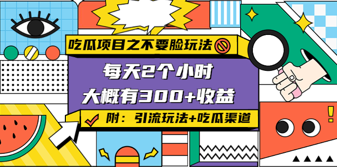 吃瓜项目之不要脸玩法，每天2小时，收益300+(附 快手美女号引流+吃瓜渠道) - 当动网创