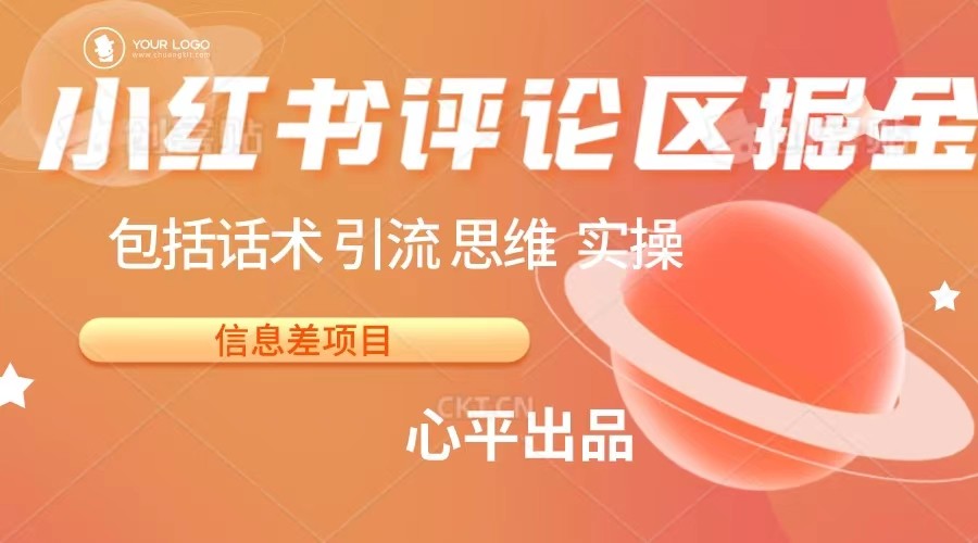 小红书评论区掘金日入 200+【信息差项目】清迈曼芭椰创赚-副业项目创业网清迈曼芭椰