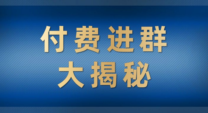 付费进群大揭秘，零基础也轻松日入500+，学会后玩转市面上50%以上的项目-枫客网创