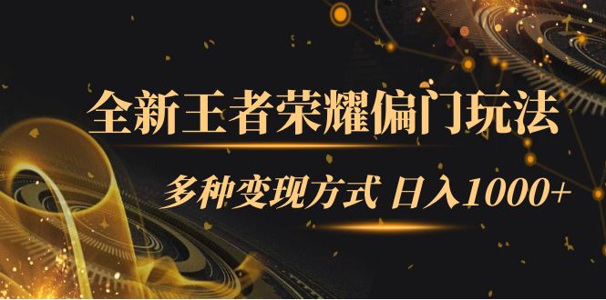 （7338期）全新王者荣耀偏门玩法，多种变现方式 日入1000+小白闭眼入（附1000G教材）-小禾网创