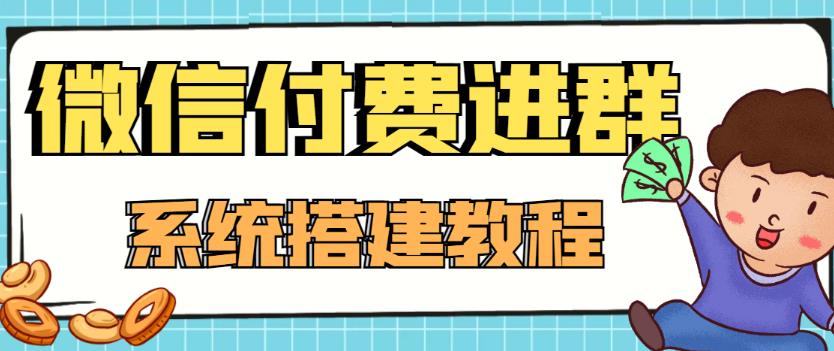 外面卖1000的红极一时的9.9元微信付费入群系统：小白一学就会（源码+教程）-我要项目网