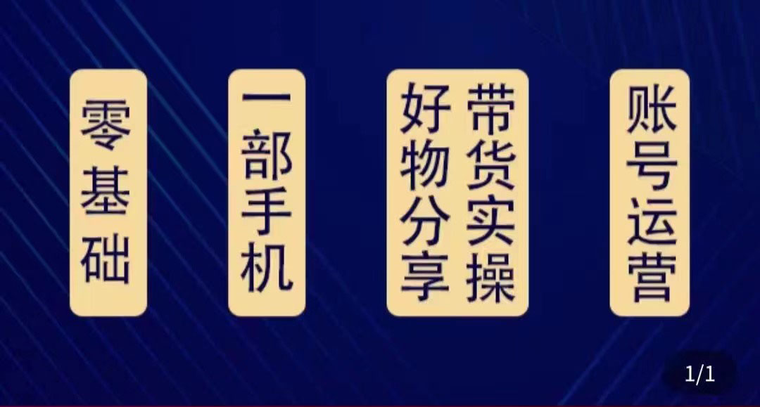 好物分享高阶实操课：0基础一部手机做好好物分享带货（24节课）清迈曼芭椰创赚-副业项目创业网清迈曼芭椰