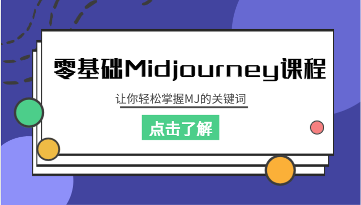 零基础Midjourney课程，让你轻松掌握MJ的关键词-璐可资源网
