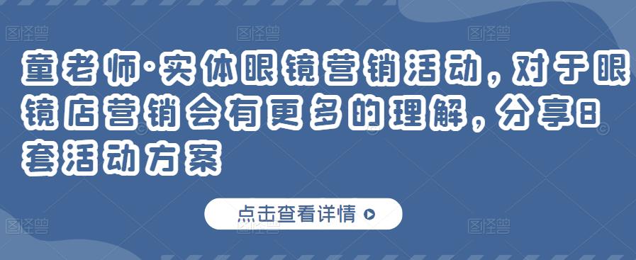 童老师·实体眼镜营销活动，对于眼镜店营销会有更多的理解，分享8套活动方案-枫客网创