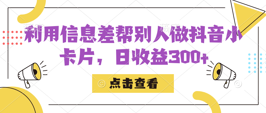 （7351期）利用信息查帮别人做抖音小卡片，日收益300+万项网-开启副业新思路 – 全网首发_高质量创业项目输出万项网