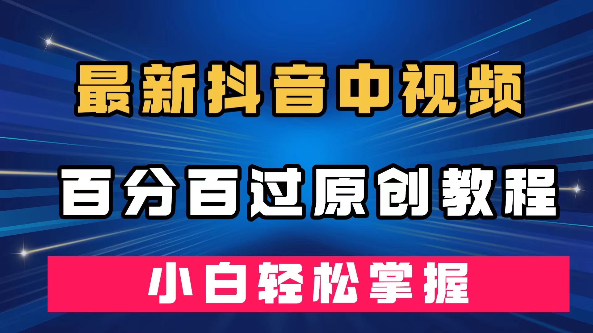 （7352期）最新抖音中视频百分百过原创教程，深度去重，小白轻松掌握-大海创业网